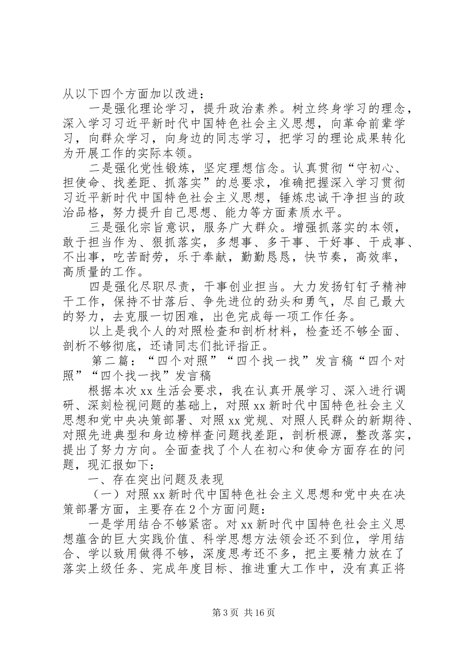“四个对照”“四个找一找”发言材料提纲_第3页