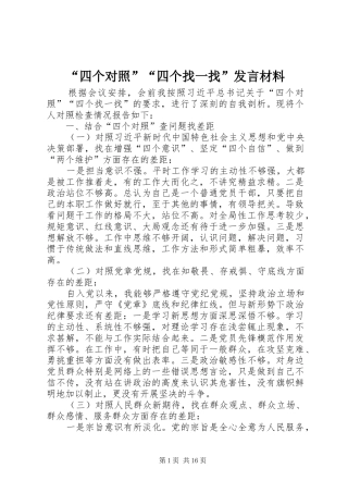 “四个对照”“四个找一找”发言材料提纲
