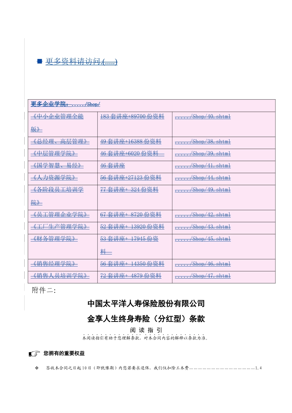 太平洋公司金享人生终身寿险条款_第1页