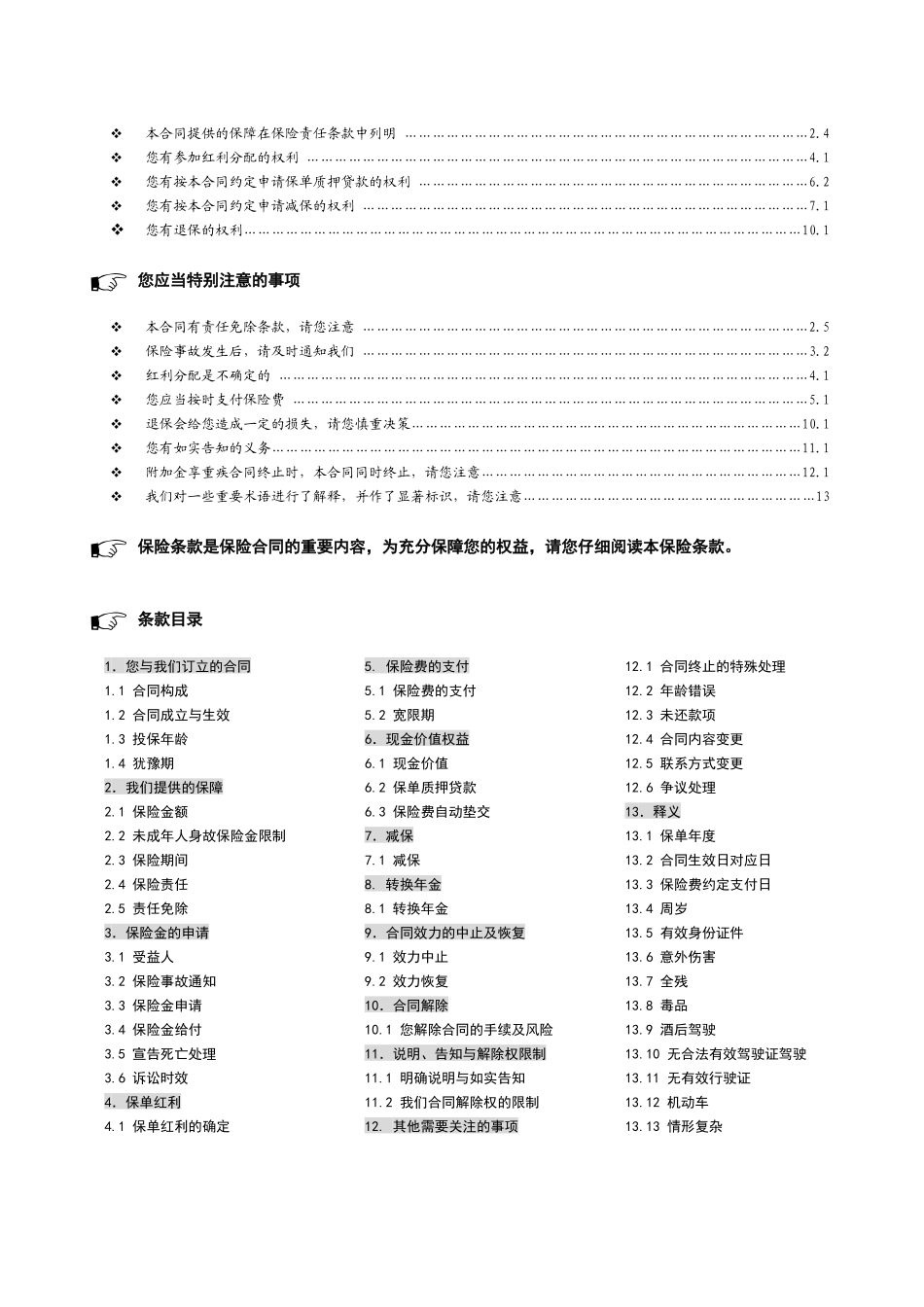 太平洋公司金享人生终身寿险条款_第2页