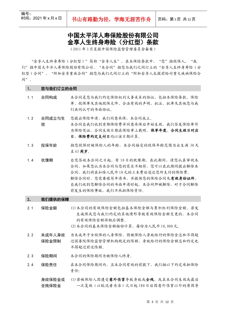 太平洋公司金享人生终身寿险条款_第3页