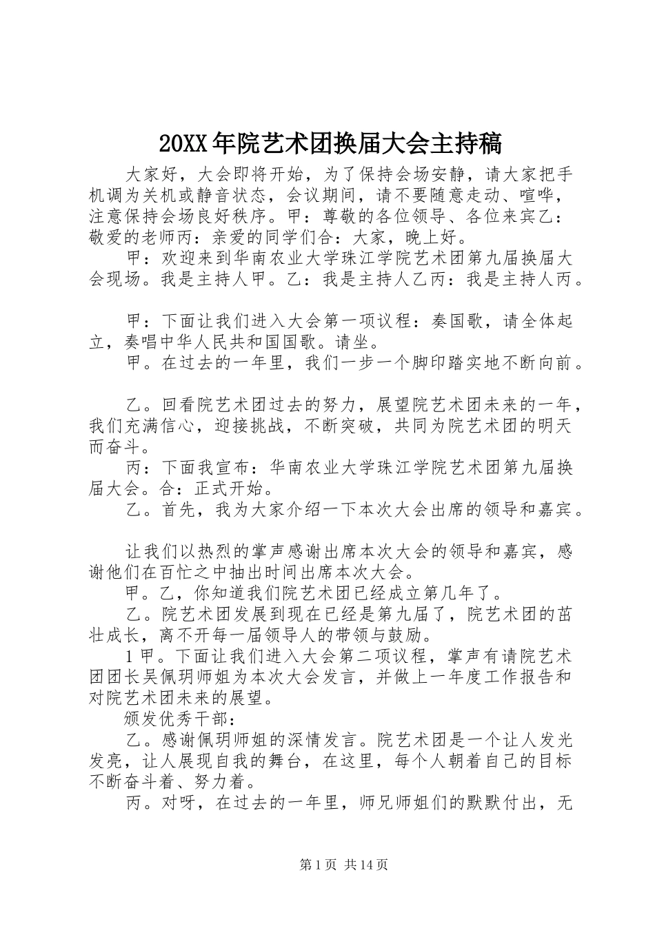 20XX年院艺术团换届大会主持词_第1页