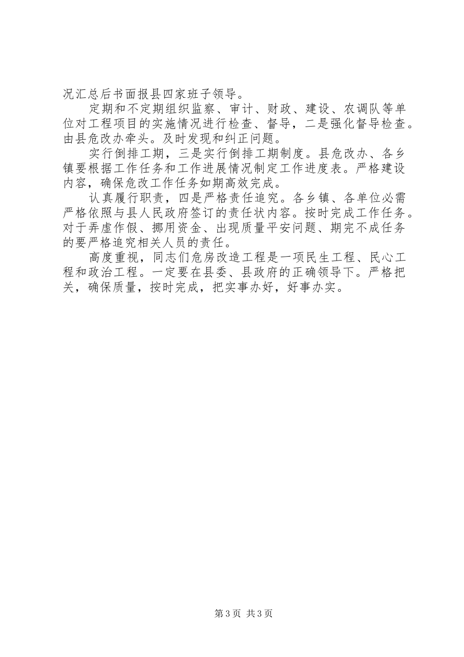农村危房改造调度会发言_第3页