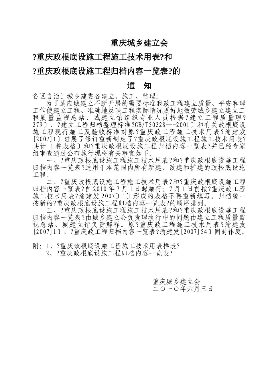 重庆市市政基础设施工程文件归档内容一览表_第1页