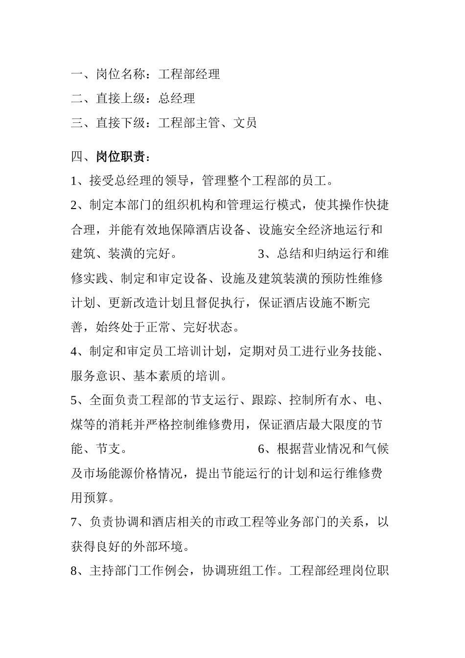 大酒店岗位职责任职要求_第2页