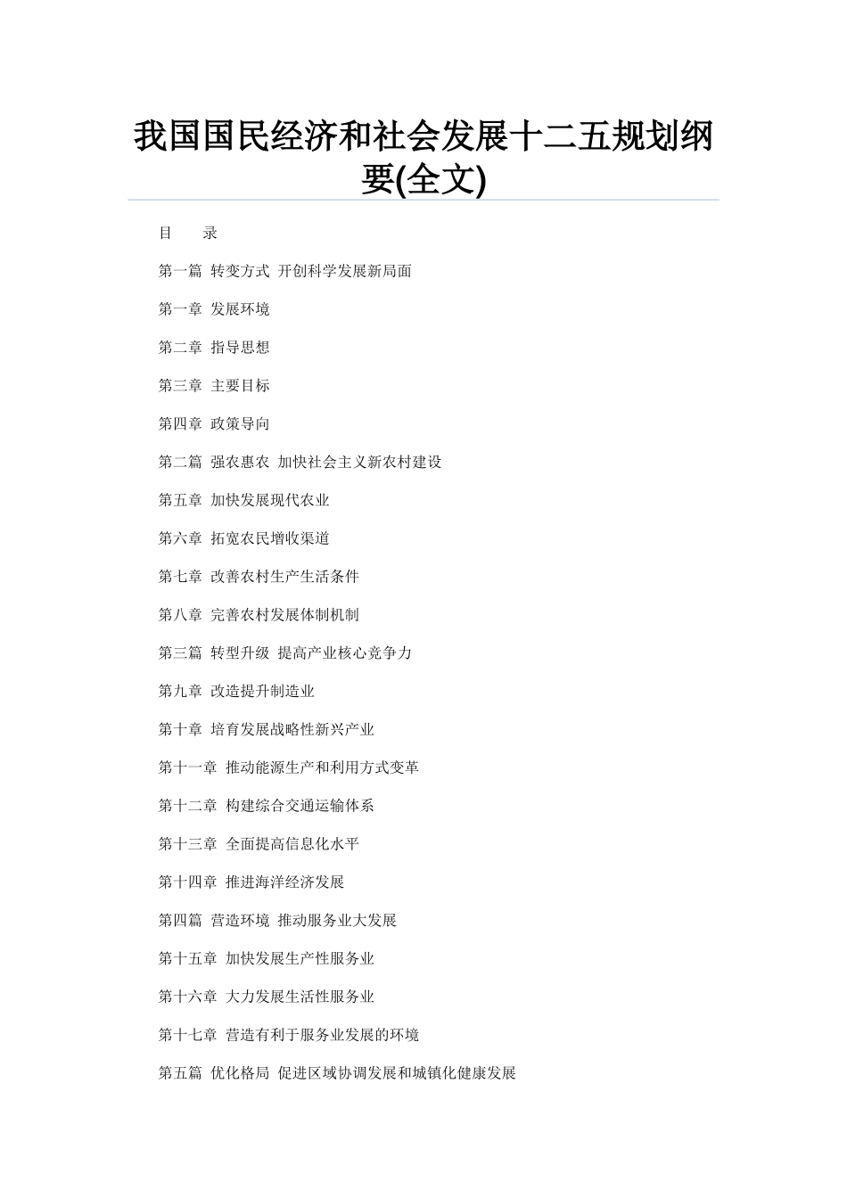 我国国民经济和社会发展十二五规划纲要99372471_第1页