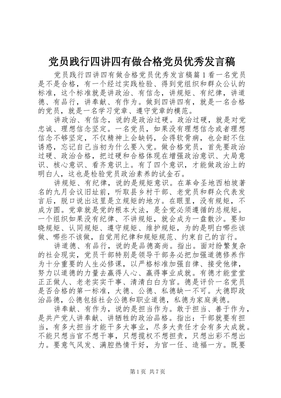 党员践行四讲四有做合格党员优秀发言_第1页