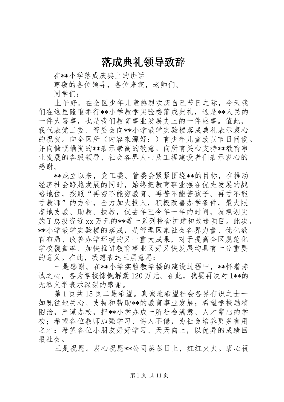 落成典礼领导演讲致辞_第1页