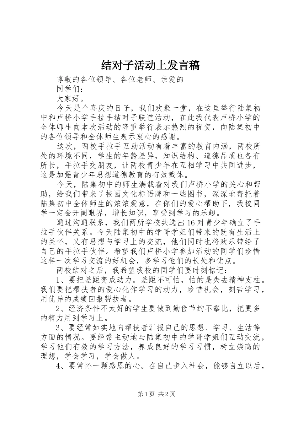 结对子活动上发言_第1页