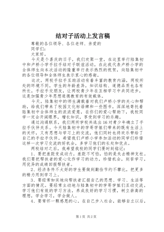 结对子活动上发言