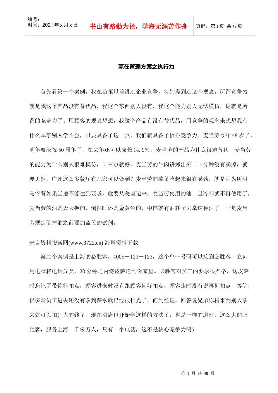 嬴在管理方案之执行力案例分析_第1页