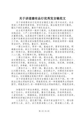 关于讲道德有品行优秀发言范文