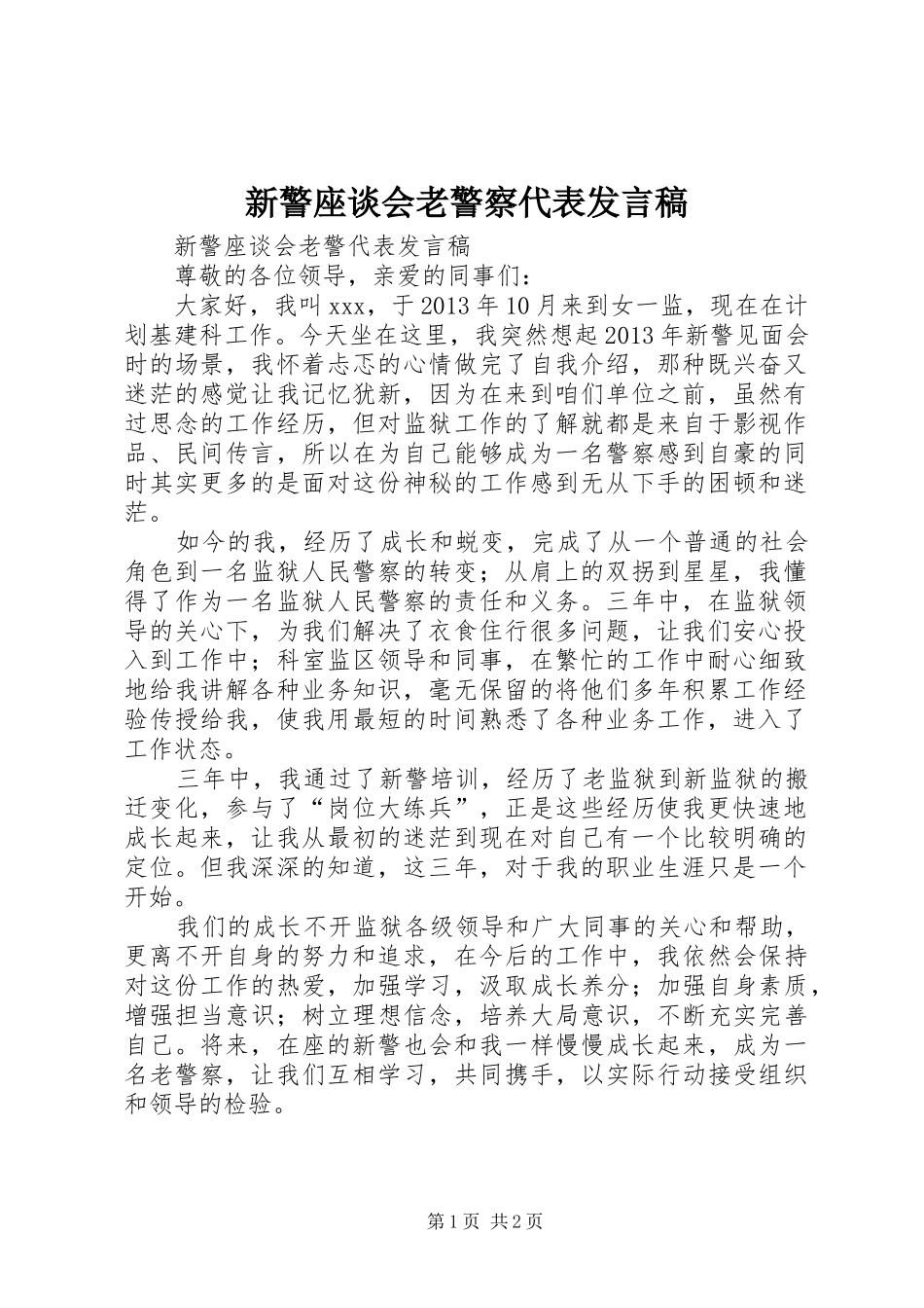 新警座谈会老警察代表发言_第1页