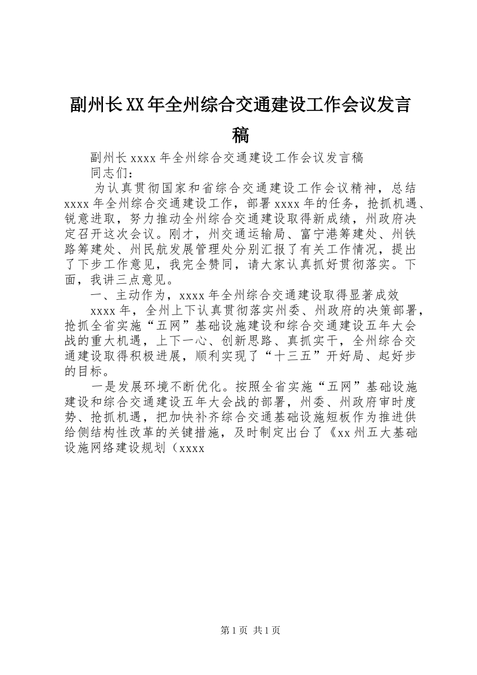 副州长XX年全州综合交通建设工作会议发言_第1页