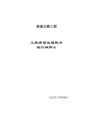 高速公路项目工程质量监理程序实施细则m