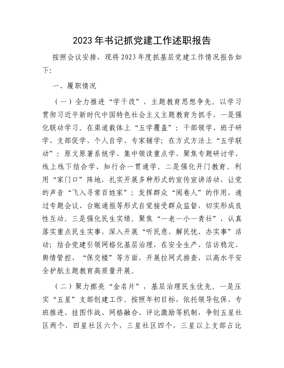 2023年书记抓党建工作述职报告_第1页