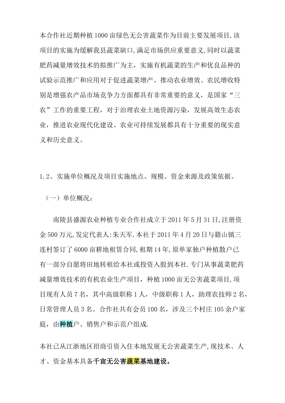 南陵县盛源农业种植专业合合作社千亩无公害蔬菜生产_第2页