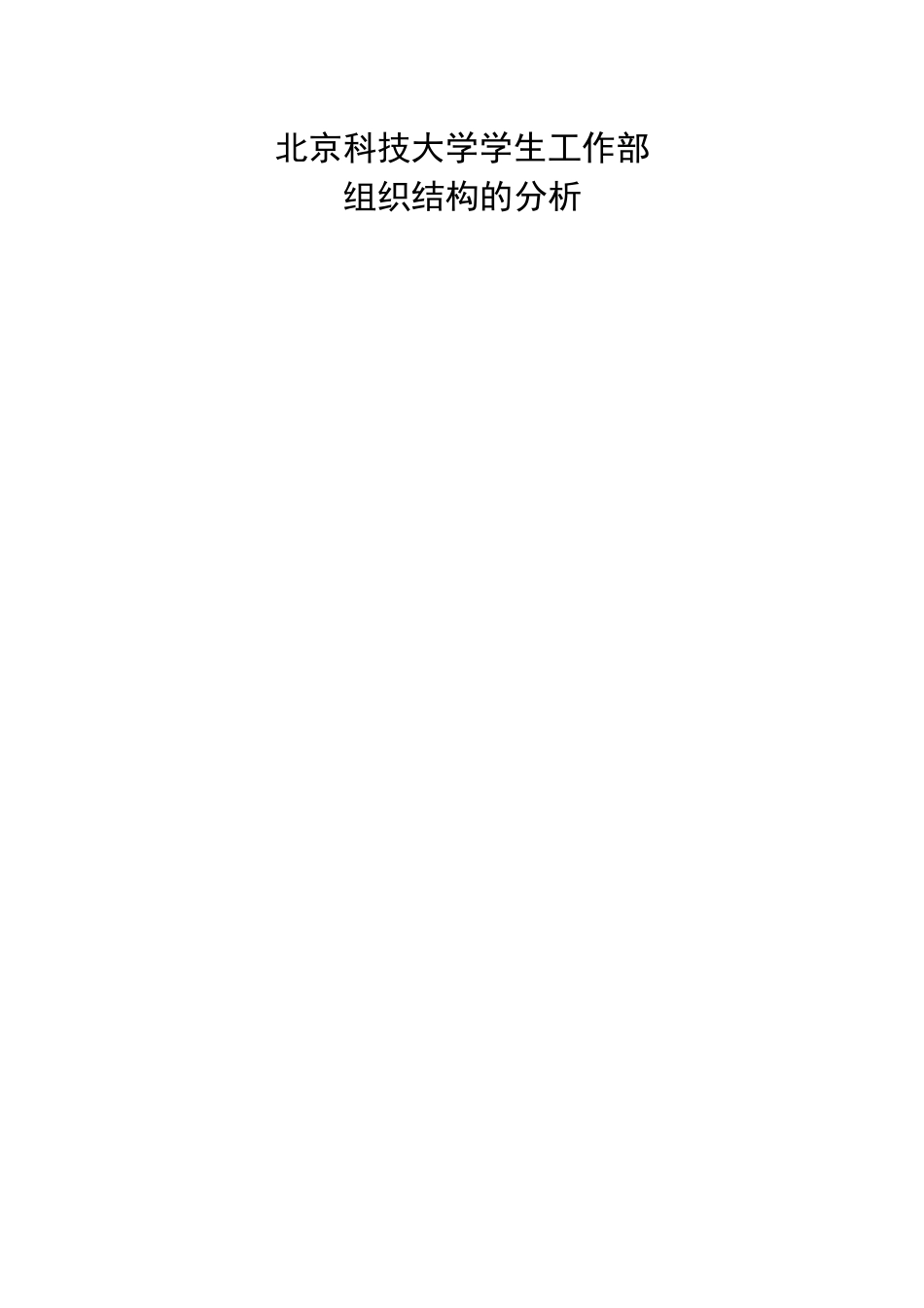 学生工作部组织结构的分析报告_第3页