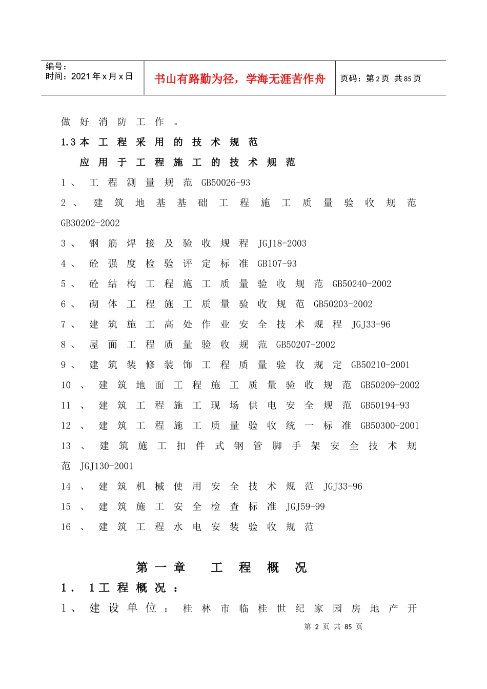 奥林匹克花园1、4楼施工组织设计_第2页