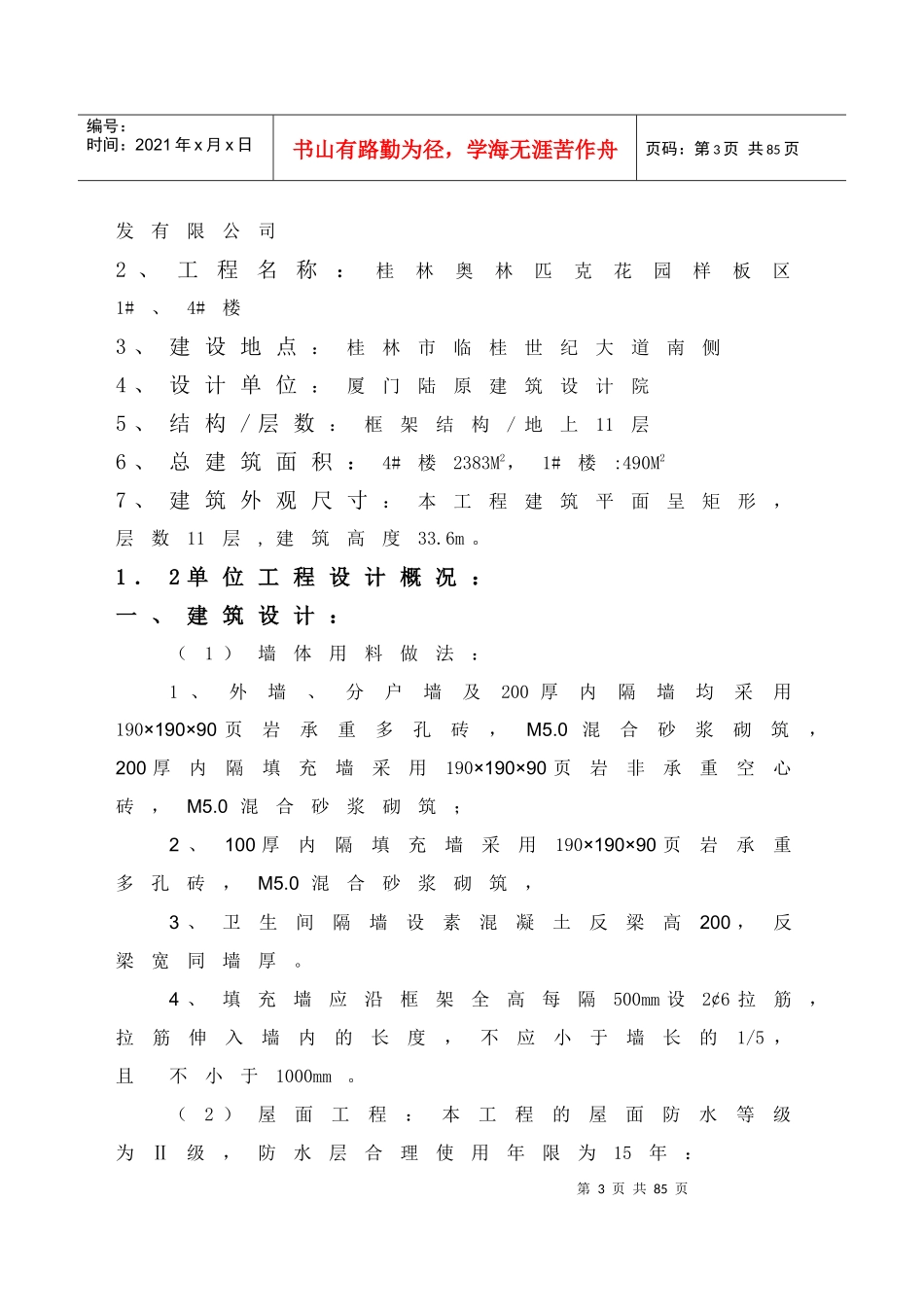 奥林匹克花园1、4楼施工组织设计_第3页