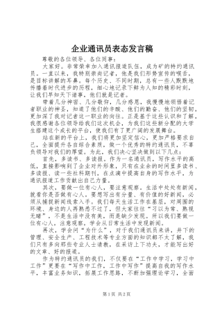企业通讯员表态发言