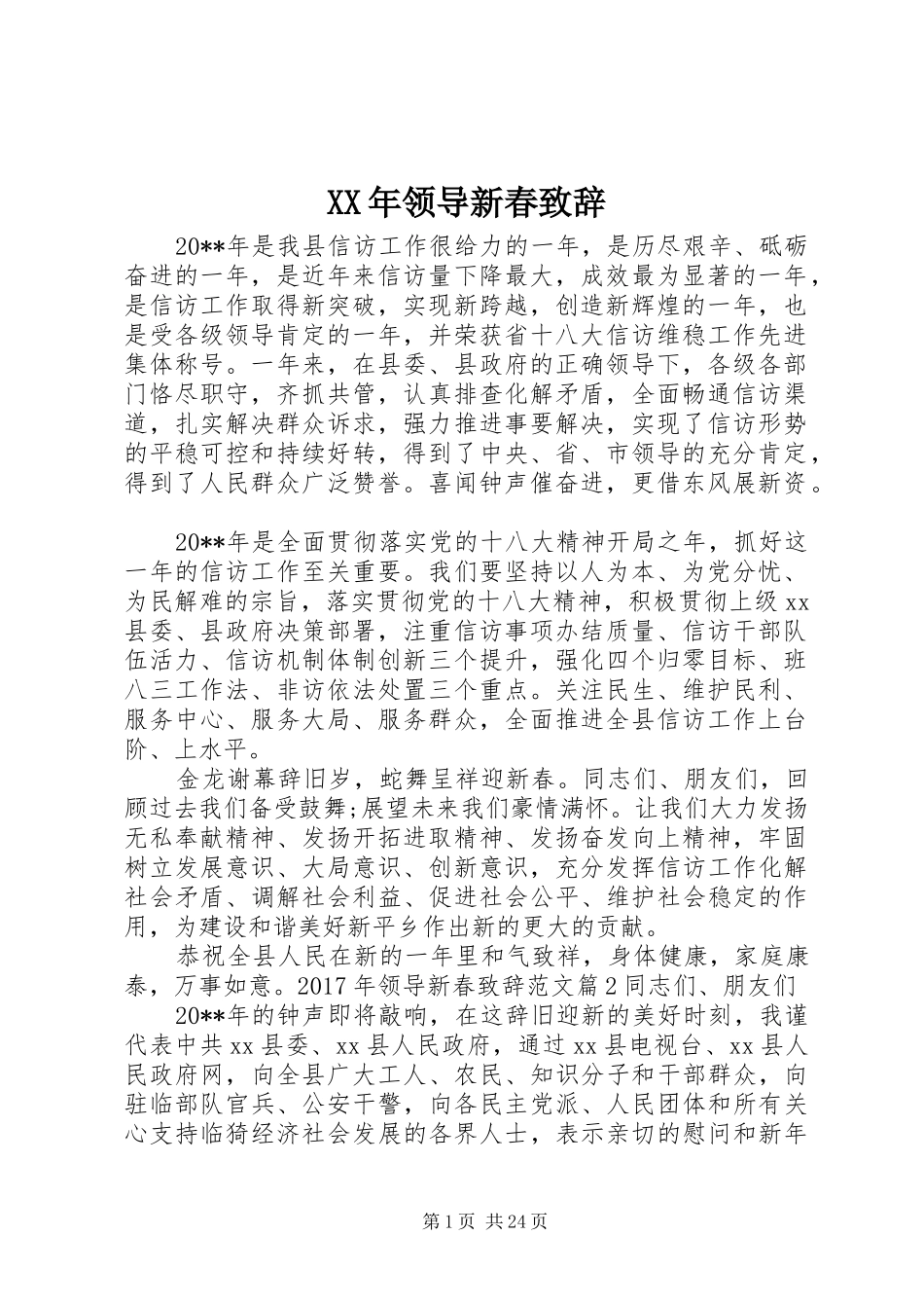 XX年领导新春演讲致辞_第1页