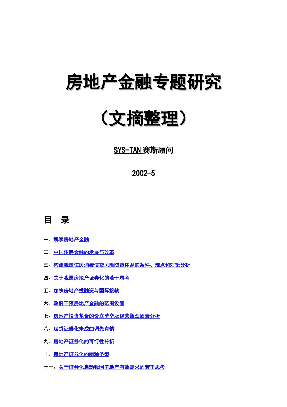 房地产金融专题研究_第1页