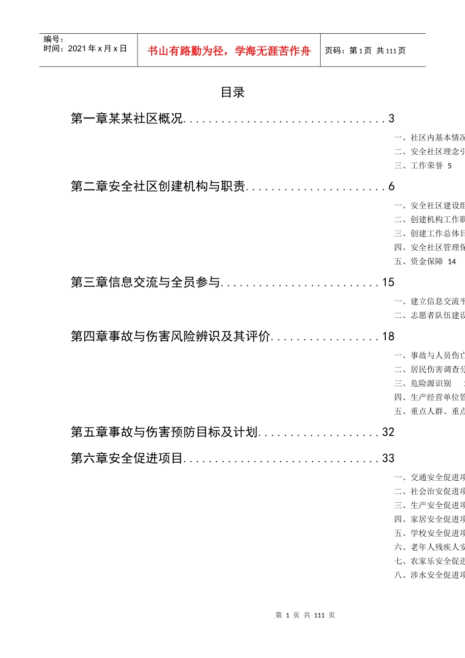 安全社区创建工作报告(130页_特完整版)_第1页