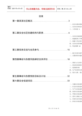 安全社区创建工作报告(130页_特完整版)
