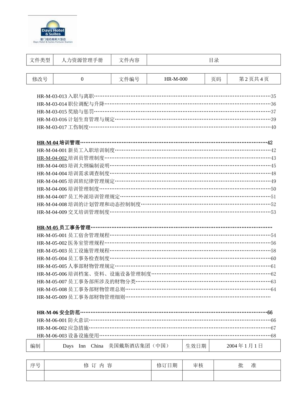 戴斯酒店人力资源全套人事政策和程序_第3页