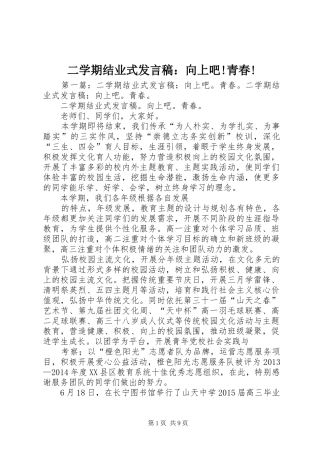 二学期结业式发言：向上吧!青春!_1