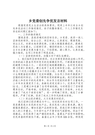 乡党委创先争优发言材料提纲