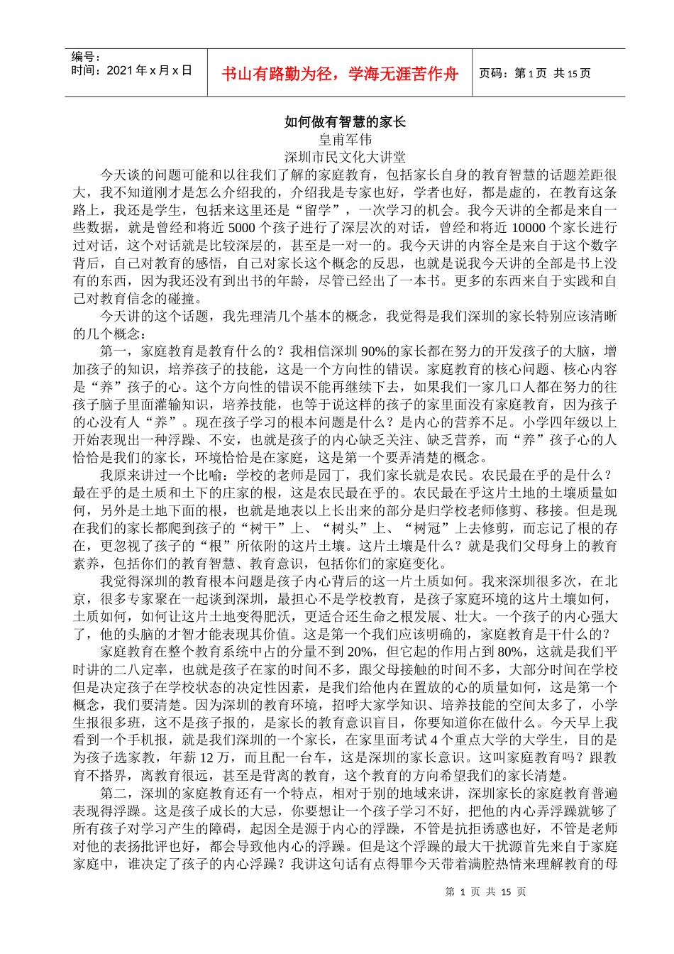 如何做有智慧的家长[1]_第1页