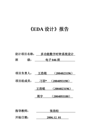 多功能数字电子钟22(EDA)