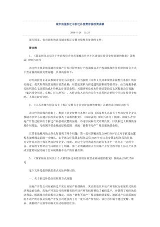 城市房屋拆迁中拆迁补偿费涉税政策讲解