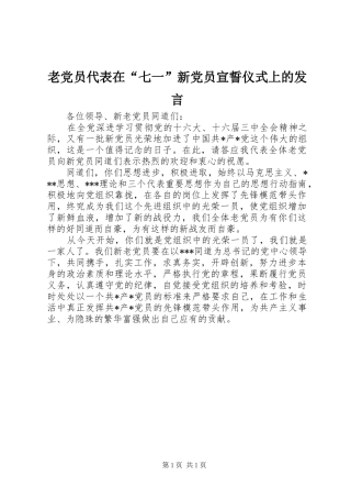 老党员代表在“七一”新党员宣誓仪式上的发言稿