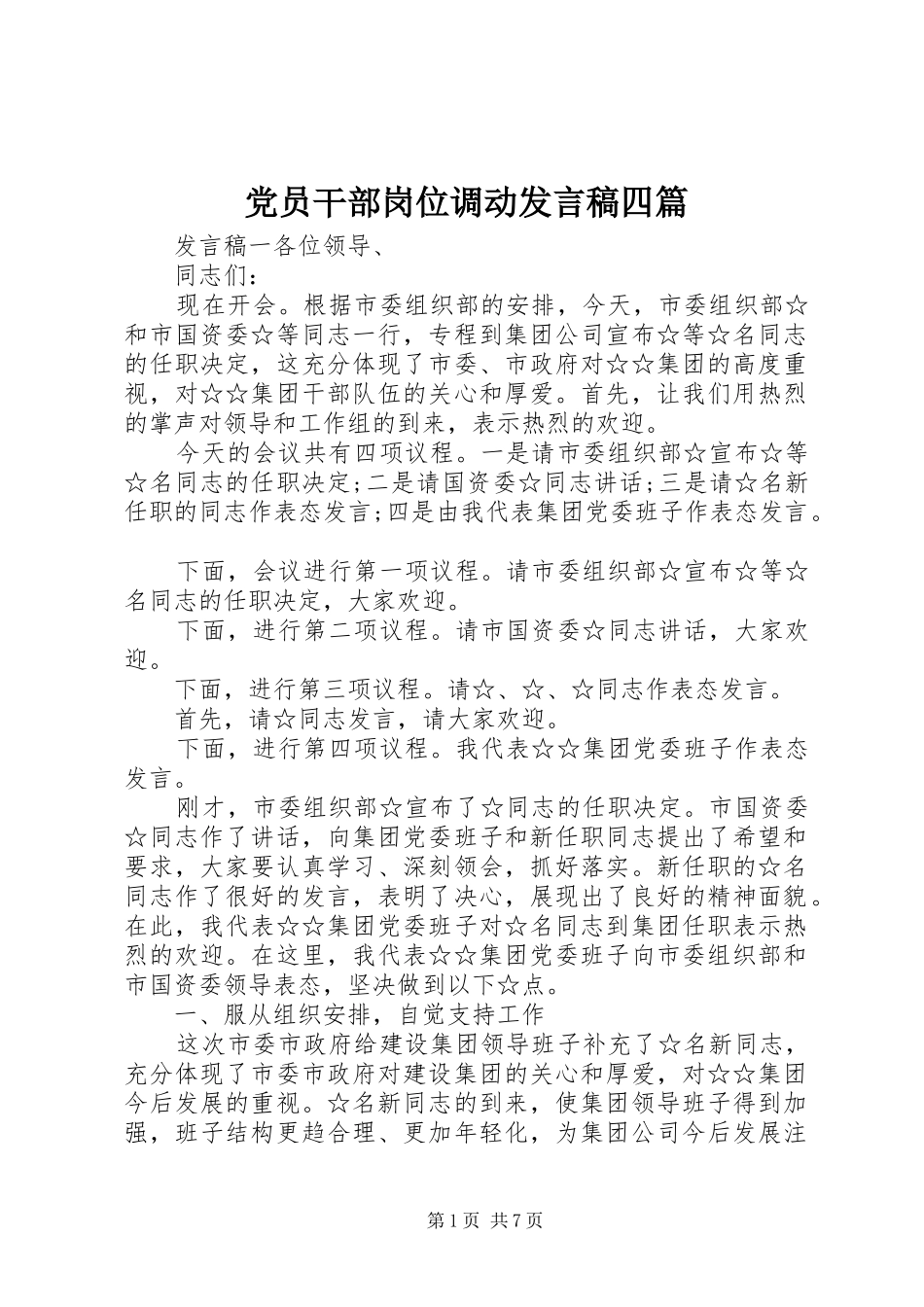 党员干部岗位调动发言四篇_第1页