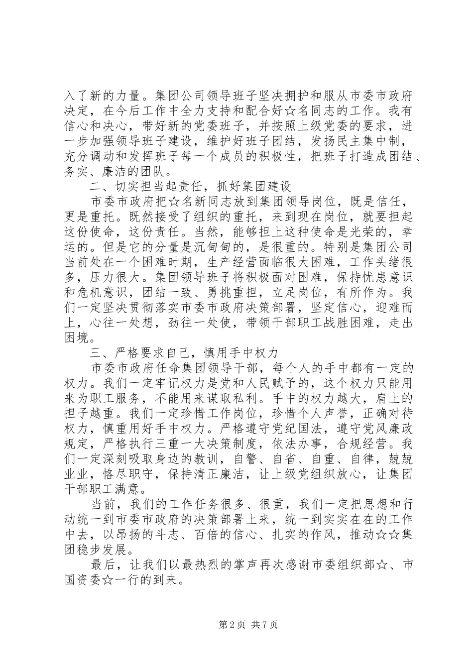 党员干部岗位调动发言四篇_第2页