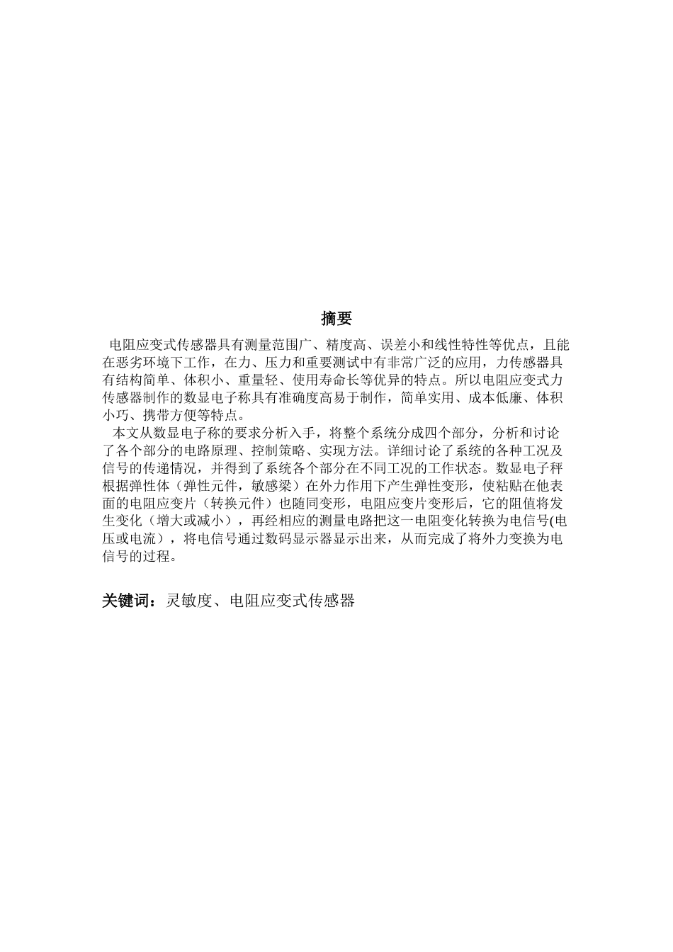 基于电子应变式传感器电子称的制作_第2页