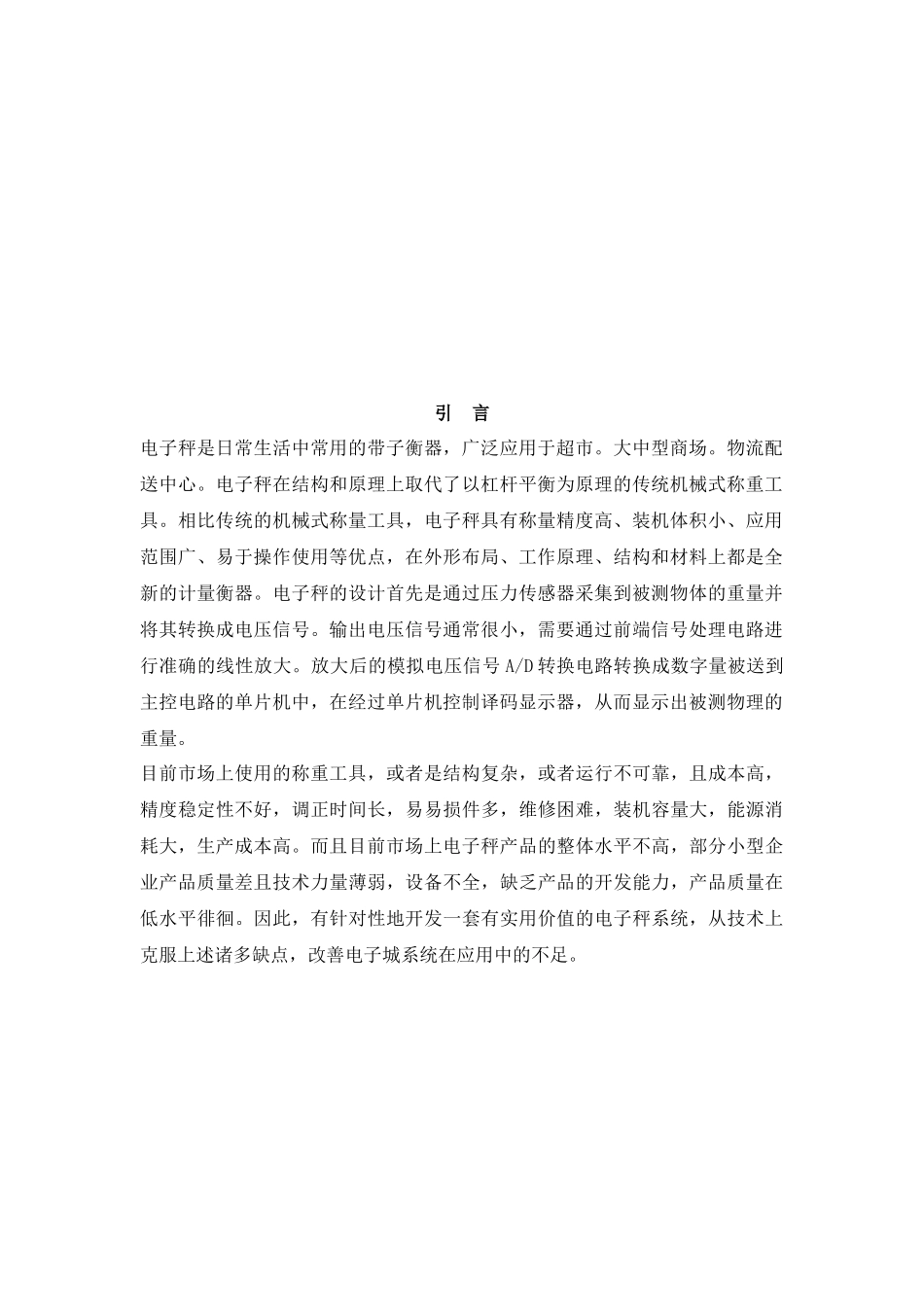 基于电子应变式传感器电子称的制作_第3页