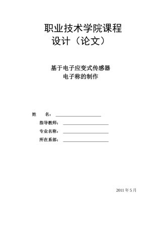 基于电子应变式传感器电子称的制作