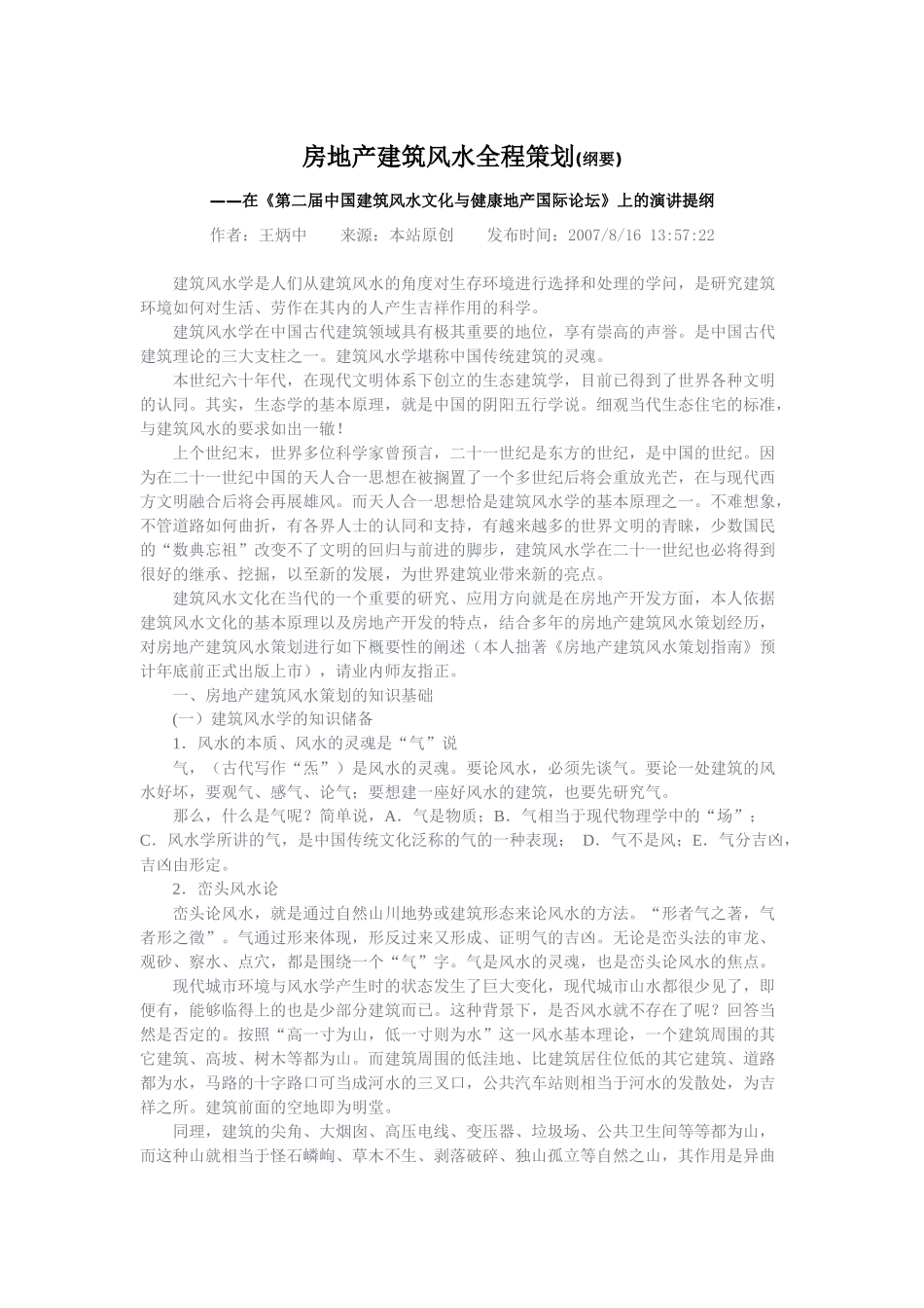 房地产建筑风水全程策划(纲要)_第1页