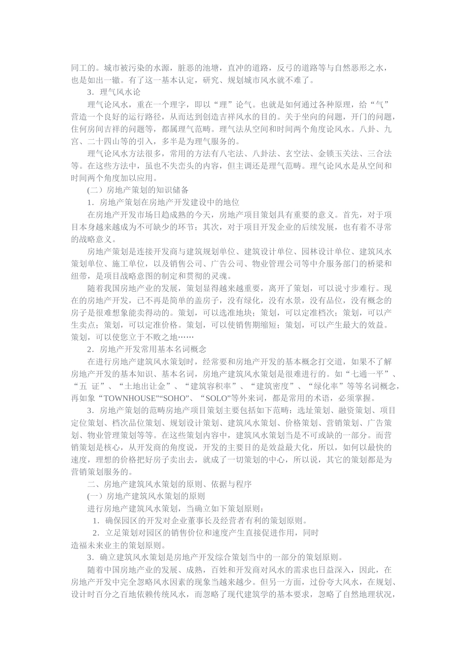 房地产建筑风水全程策划(纲要)_第2页