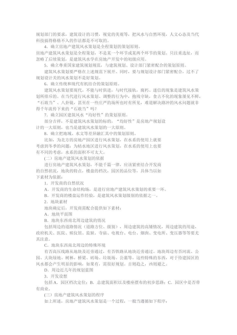 房地产建筑风水全程策划(纲要)_第3页