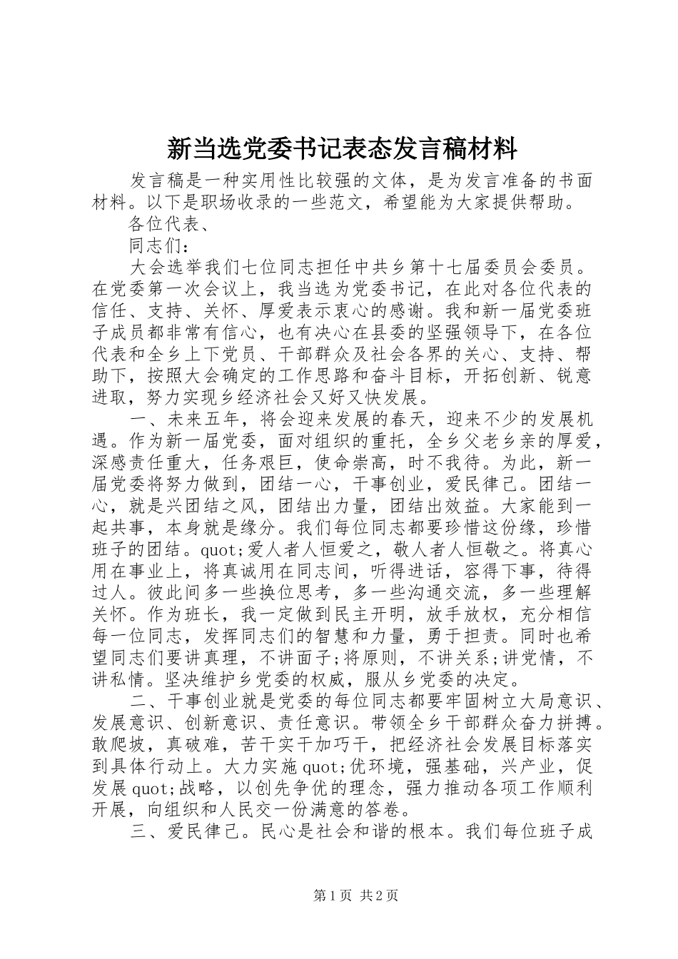 新当选党委书记表态发言材料_第1页
