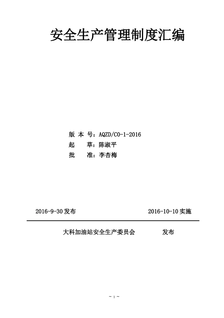 安全生产管理制度汇编(体检)_第1页