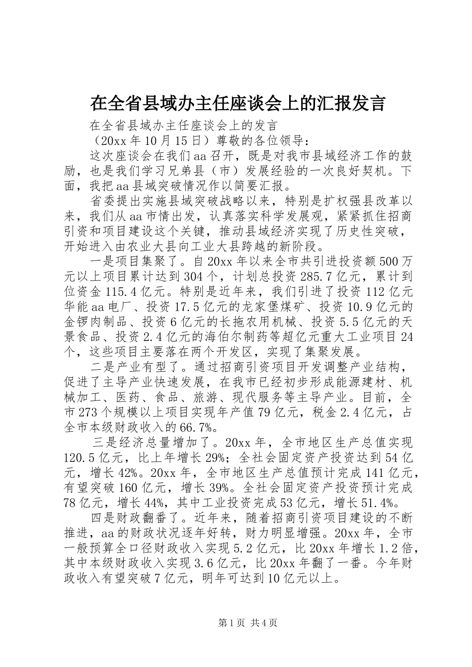 在全省县域办主任座谈会上的汇报发言稿_第1页