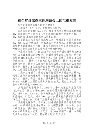 在全省县域办主任座谈会上的汇报发言稿