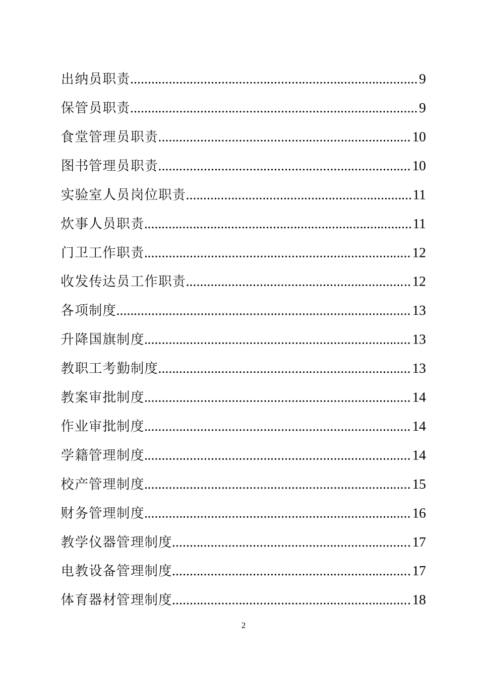 学校管理手册(DOC40页)_第2页