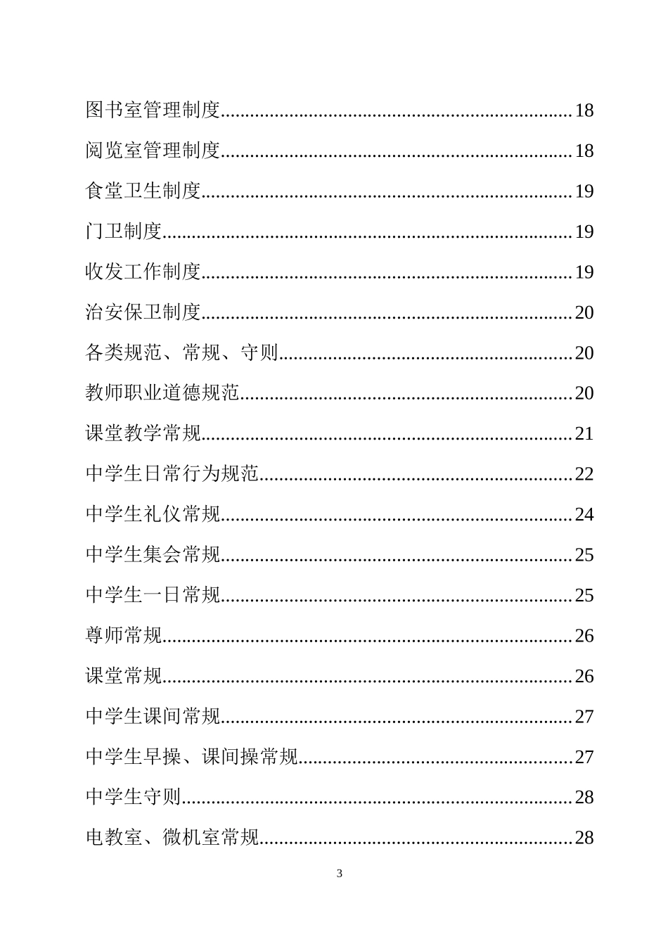 学校管理手册(DOC40页)_第3页